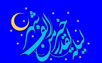 أدارك ليلة القدر